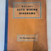 Antique Vintage MOTOR'S Auto Wiring Diagrams for Passenger Cars 1st Edition 1952