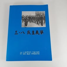 March 8 Peoples Movement Korean Language PB 2005 3-8 Democratic Uprising