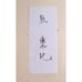 Pair Handmade Illustrations of Japanese Theater Noh Actors on Shikishi Board