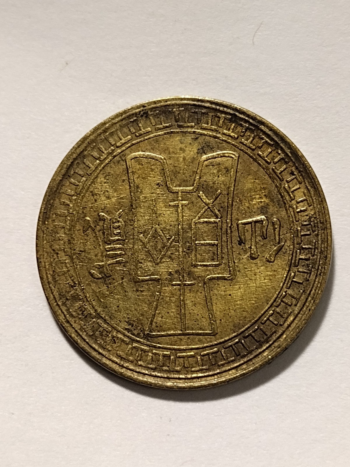 HALF PRICE 1939 China, Republic of 2 Cents (FEN) Y#354 BRASS SHI KWAN CENT