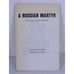A Russian Martyr Ivan Vasilyevich Moiseyev Paper Pamphlet Booklet 1952 to 1972