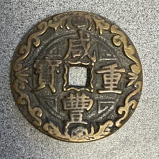 Chinese coin #106