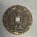 Chinese coin #106