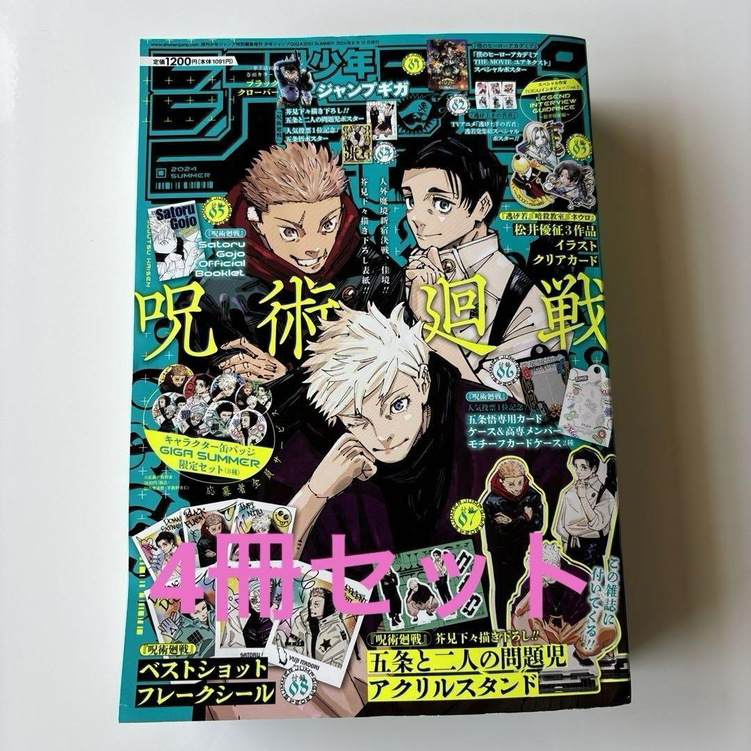 Jump GIGA 2024 SUMMER 4-book set.