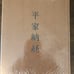 Heike Sutra Copies, Kyoto National Museum