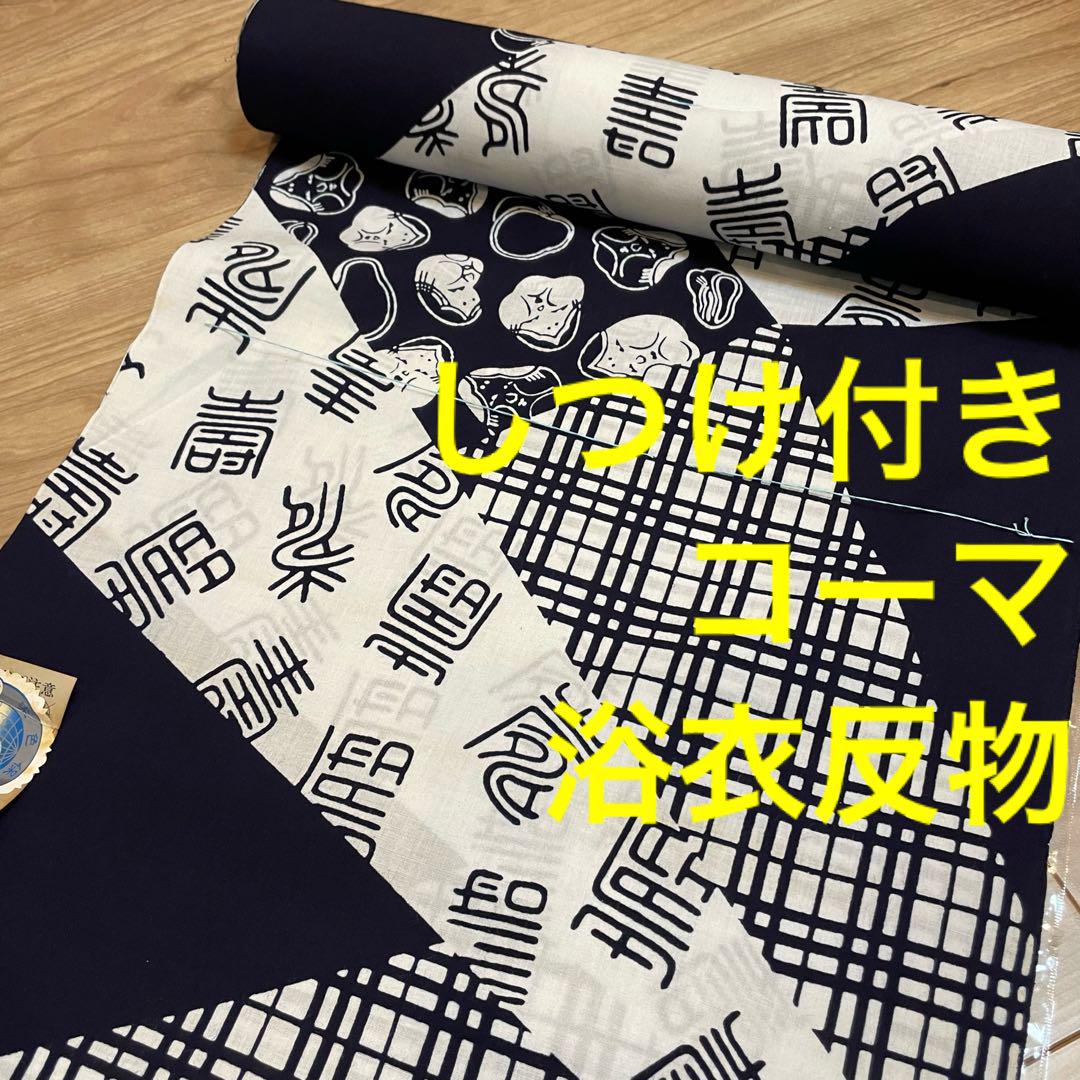 New, pre-stitched Koma yukata fabric, hand-dyed, indigo and white, with an Okame design.