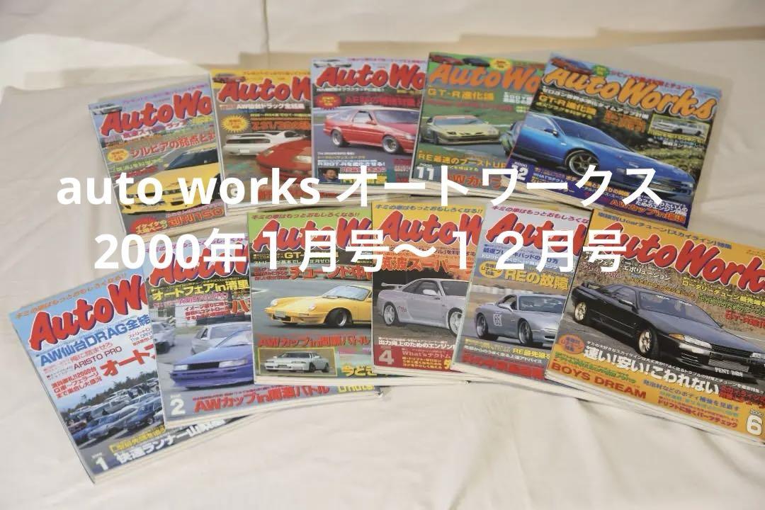 Out of print auto works Auto Works January 2000 - December 2000, complete set.