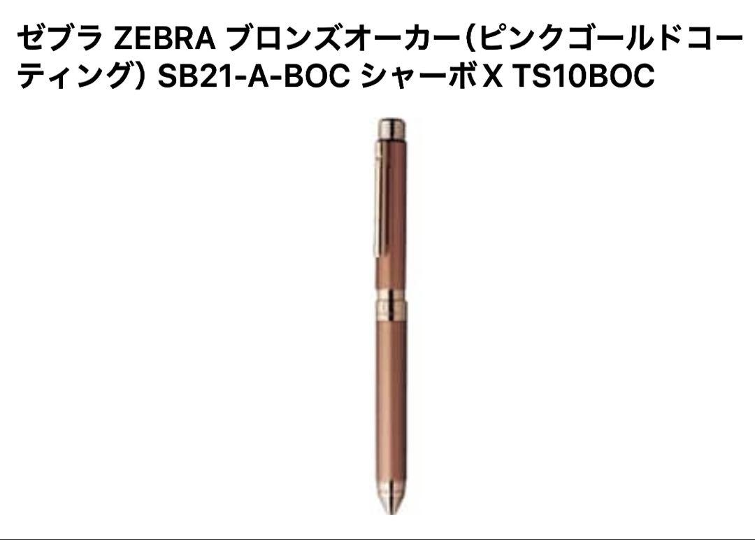 【Zebra】Sharbo X (Bronze Ochre) SB21-A-BOC Barrel Only (Discontinued)