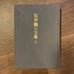 Ishii Tsuruzumi Collection I