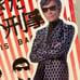 Movie Return of the Dangerous Detectives Flake Stickers - 舘ひろし, 柴田恭平