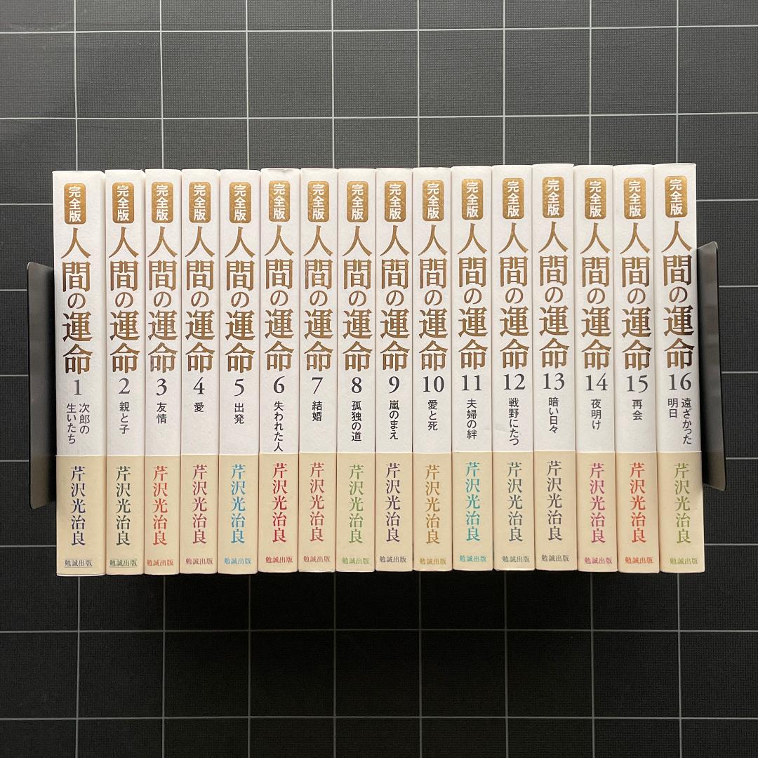 【Excellent Condition】 The Human Destiny Complete Edition, Volumes 1-16 Set