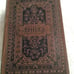 9*27mm REDUCED Rare German Book, Poetische Und Dramatische Werke