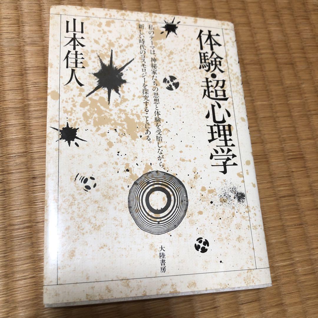 Rare: Experiential Parapsychology by Yoshito Yamamoto