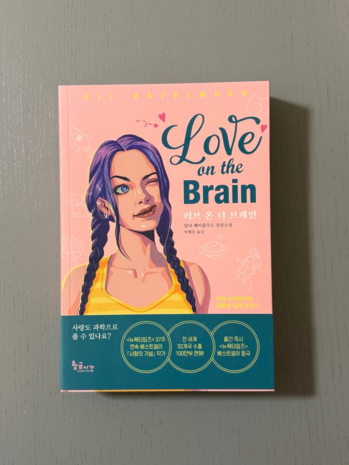 Love On The Brain KOREAN EDITION by Ali Hazelwood
