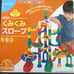 KUMON Kumikumi Slope Set